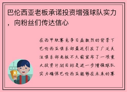 巴伦西亚老板承诺投资增强球队实力，向粉丝们传达信心