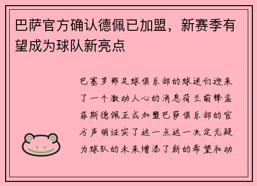 巴萨官方确认德佩已加盟，新赛季有望成为球队新亮点