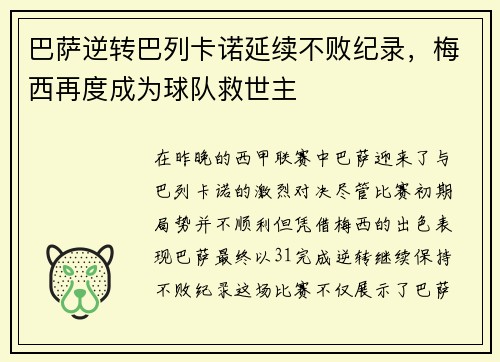 巴萨逆转巴列卡诺延续不败纪录，梅西再度成为球队救世主