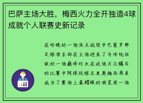 巴萨主场大胜，梅西火力全开独造4球成就个人联赛史新记录