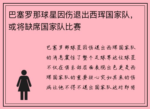 巴塞罗那球星因伤退出西珲国家队，或将缺席国家队比赛