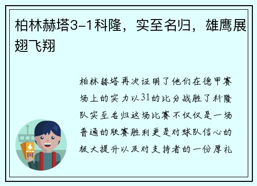 柏林赫塔3-1科隆，实至名归，雄鹰展翅飞翔
