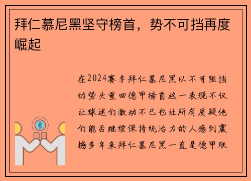 拜仁慕尼黑坚守榜首，势不可挡再度崛起