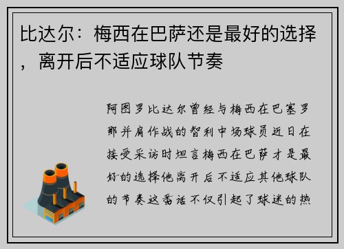 比达尔：梅西在巴萨还是最好的选择，离开后不适应球队节奏