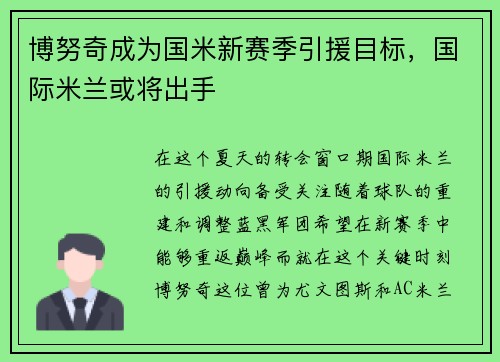 博努奇成为国米新赛季引援目标，国际米兰或将出手