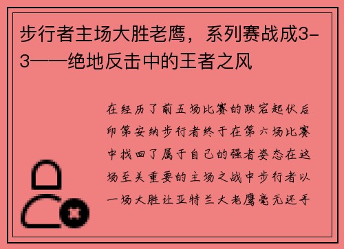 步行者主场大胜老鹰，系列赛战成3-3——绝地反击中的王者之风