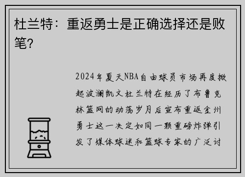 杜兰特：重返勇士是正确选择还是败笔？