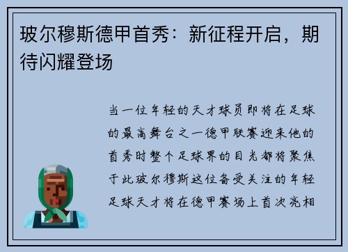 玻尔穆斯德甲首秀：新征程开启，期待闪耀登场
