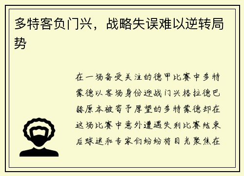 多特客负门兴，战略失误难以逆转局势