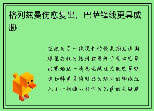 格列兹曼伤愈复出，巴萨锋线更具威胁