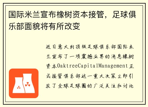 国际米兰宣布橡树资本接管，足球俱乐部面貌将有所改变