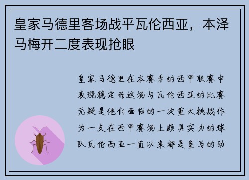 皇家马德里客场战平瓦伦西亚，本泽马梅开二度表现抢眼