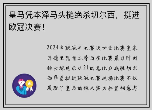 皇马凭本泽马头槌绝杀切尔西，挺进欧冠决赛！