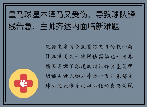 皇马球星本泽马又受伤，导致球队锋线告急，主帅齐达内面临新难题