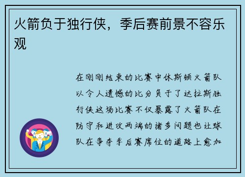 火箭负于独行侠，季后赛前景不容乐观