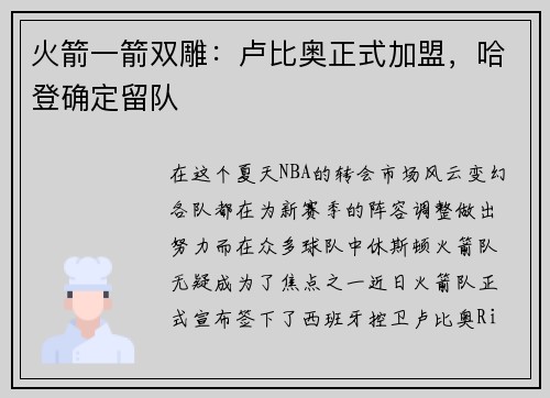 火箭一箭双雕：卢比奥正式加盟，哈登确定留队