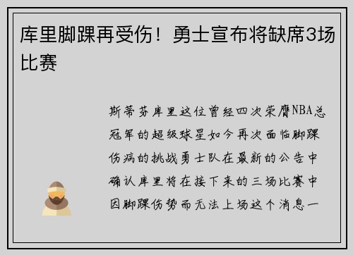 库里脚踝再受伤！勇士宣布将缺席3场比赛