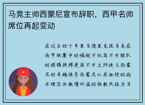 马竞主帅西蒙尼宣布辞职，西甲名帅席位再起变动