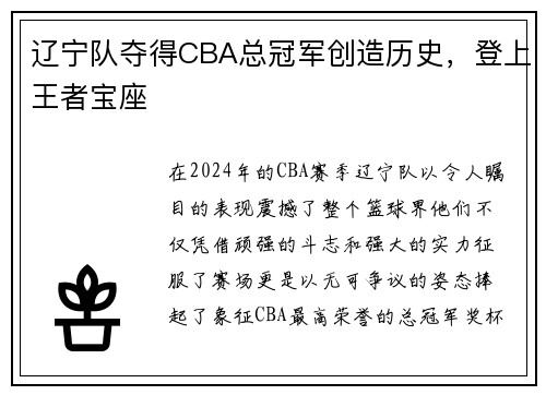 辽宁队夺得CBA总冠军创造历史，登上王者宝座