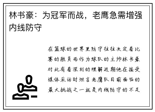林书豪：为冠军而战，老鹰急需增强内线防守