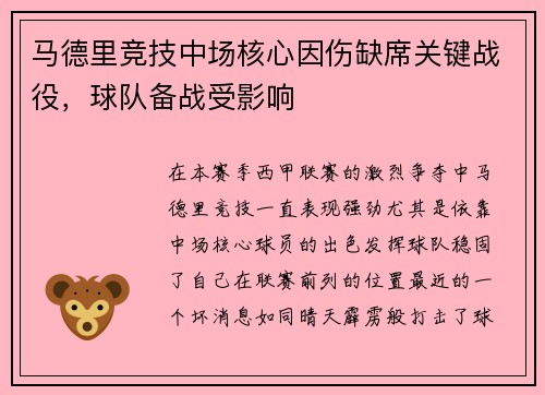 马德里竞技中场核心因伤缺席关键战役，球队备战受影响