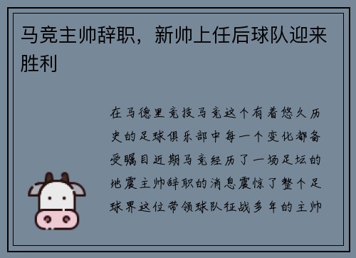 马竞主帅辞职，新帅上任后球队迎来胜利