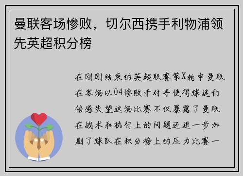 曼联客场惨败，切尔西携手利物浦领先英超积分榜