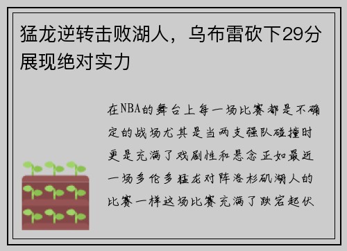 猛龙逆转击败湖人，乌布雷砍下29分展现绝对实力