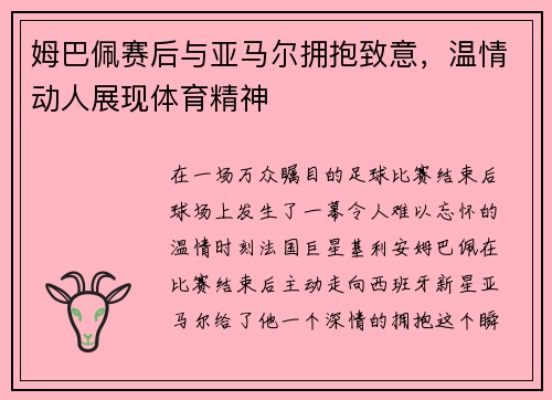 姆巴佩赛后与亚马尔拥抱致意，温情动人展现体育精神