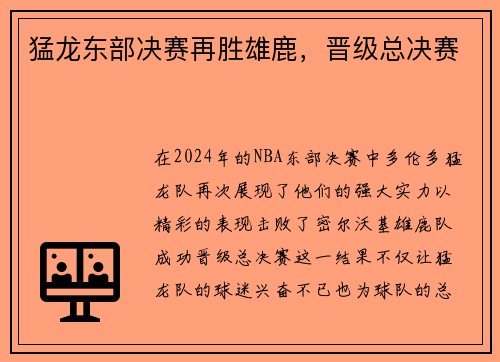 猛龙东部决赛再胜雄鹿，晋级总决赛