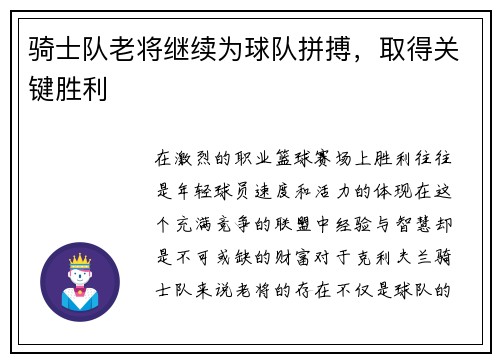 骑士队老将继续为球队拼搏，取得关键胜利