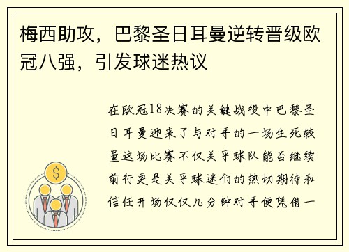 梅西助攻，巴黎圣日耳曼逆转晋级欧冠八强，引发球迷热议