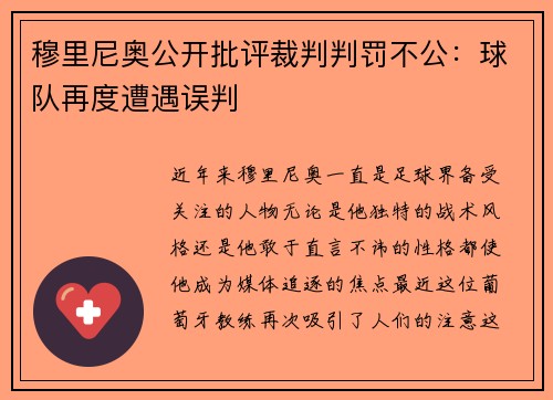 穆里尼奥公开批评裁判判罚不公：球队再度遭遇误判