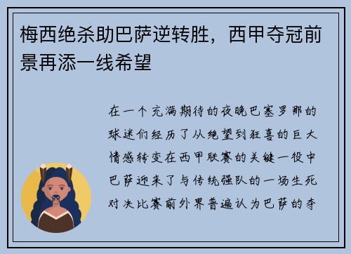 梅西绝杀助巴萨逆转胜，西甲夺冠前景再添一线希望
