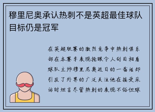 穆里尼奥承认热刺不是英超最佳球队目标仍是冠军