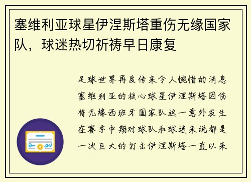 塞维利亚球星伊涅斯塔重伤无缘国家队，球迷热切祈祷早日康复