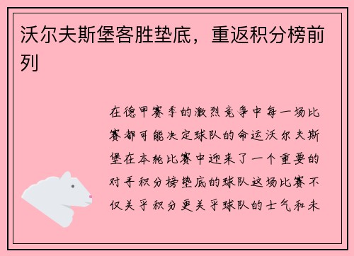 沃尔夫斯堡客胜垫底，重返积分榜前列