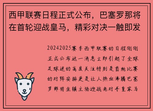 西甲联赛日程正式公布，巴塞罗那将在首轮迎战皇马，精彩对决一触即发！