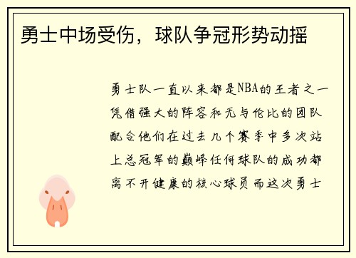 勇士中场受伤，球队争冠形势动摇