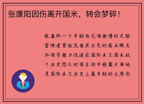 张康阳因伤离开国米，转会梦碎！