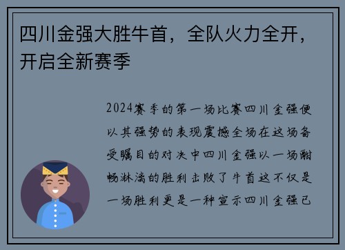 四川金强大胜牛首，全队火力全开，开启全新赛季