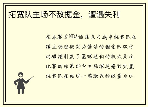 拓宽队主场不敌掘金，遭遇失利