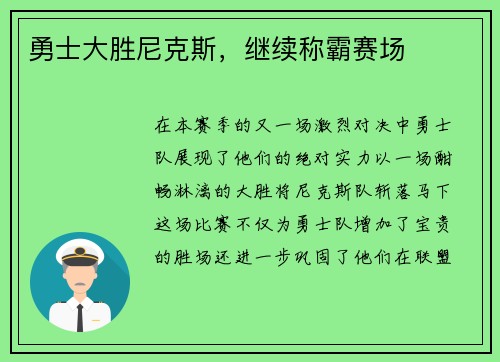 勇士大胜尼克斯，继续称霸赛场