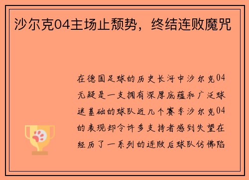沙尔克04主场止颓势，终结连败魔咒