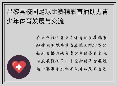 昌黎县校园足球比赛精彩直播助力青少年体育发展与交流