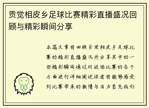 贡觉相皮乡足球比赛精彩直播盛况回顾与精彩瞬间分享