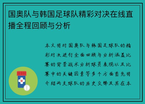 国奥队与韩国足球队精彩对决在线直播全程回顾与分析