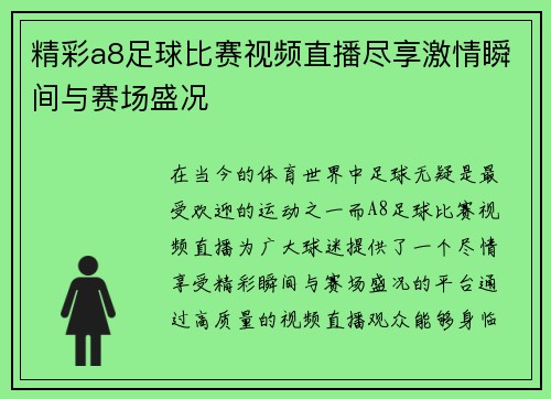 精彩a8足球比赛视频直播尽享激情瞬间与赛场盛况