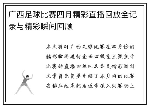 广西足球比赛四月精彩直播回放全记录与精彩瞬间回顾