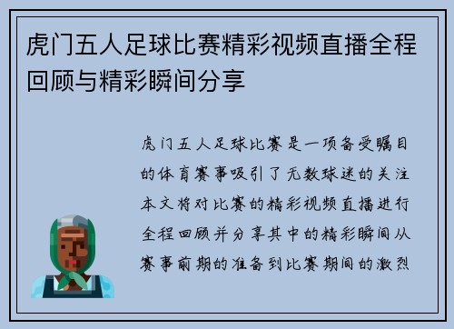 虎门五人足球比赛精彩视频直播全程回顾与精彩瞬间分享